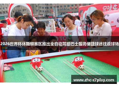 2026世界杯休斯顿赛区推出全自动驾驶巴士服务便捷球迷往返球场