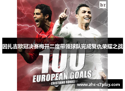 因扎吉欧冠决赛梅开二度带领球队完成复仇荣耀之战 因扎吉欧冠决赛梅开二度带领球队完成复仇荣耀之战