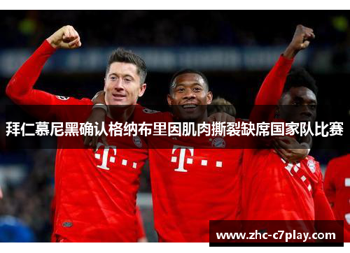拜仁慕尼黑确认格纳布里因肌肉撕裂缺席国家队比赛
