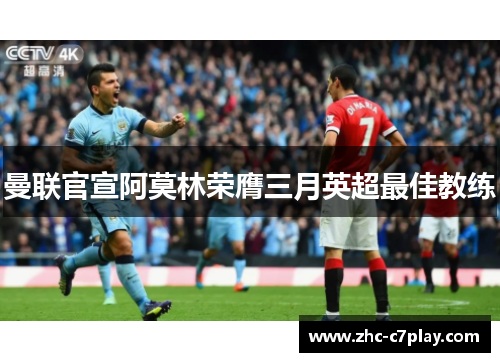 曼联官宣阿莫林荣膺三月英超最佳教练