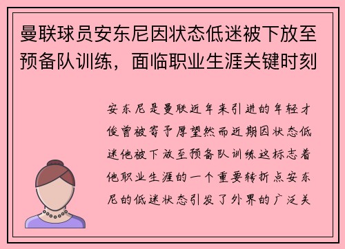 曼联球员安东尼因状态低迷被下放至预备队训练，面临职业生涯关键时刻