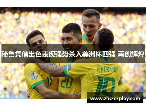 秘鲁凭借出色表现强势杀入美洲杯四强 再创辉煌