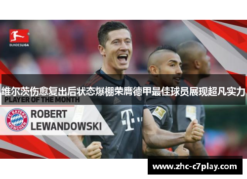 维尔茨伤愈复出后状态爆棚荣膺德甲最佳球员展现超凡实力