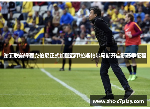 谢菲联前锋麦克伯尼正式加盟西甲拉斯帕尔马斯开启新赛季征程 谢菲联前锋麦克伯尼正式加盟西甲拉斯帕尔马斯开启新赛季征程