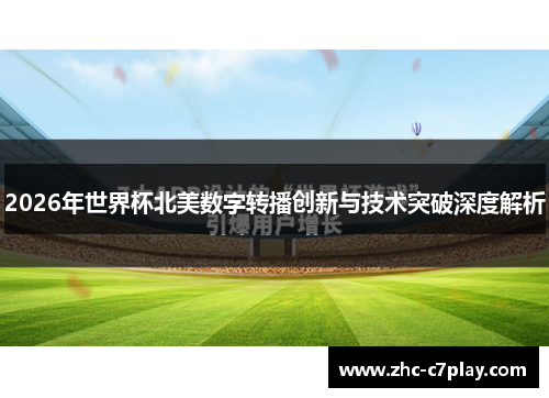 2026年世界杯北美数字转播创新与技术突破深度解析