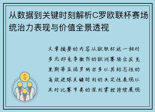 从数据到关键时刻解析C罗欧联杯赛场统治力表现与价值全景透视 从数据到关键时刻解析C罗欧联杯赛场统治力表现与价值全景透视