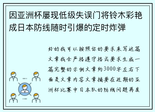 因亚洲杯屡现低级失误门将铃木彩艳成日本防线随时引爆的定时炸弹 因亚洲杯屡现低级失误门将铃木彩艳成日本防线随时引爆的定时炸弹