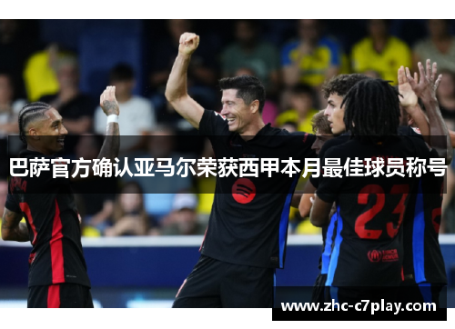 巴萨官方确认亚马尔荣获西甲本月最佳球员称号