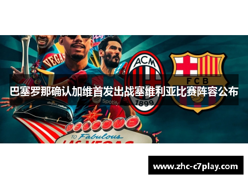 巴塞罗那确认加维首发出战塞维利亚比赛阵容公布