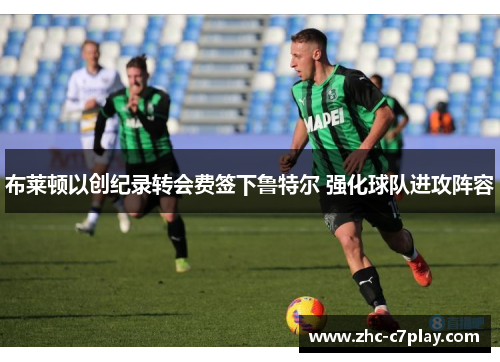 布莱顿以创纪录转会费签下鲁特尔 强化球队进攻阵容