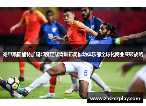 德甲斯图加特加码印度足球青训布局推动俱乐部全球化商业突破战略