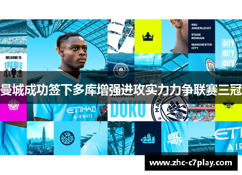 曼城成功签下多库增强进攻实力力争联赛三冠