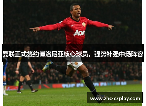 曼联正式签约博洛尼亚核心球员，强势补强中场阵容