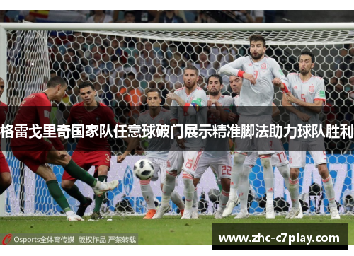 格雷戈里奇国家队任意球破门展示精准脚法助力球队胜利