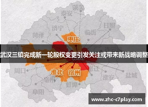 武汉三镇完成新一轮股权变更引发关注或带来新战略调整