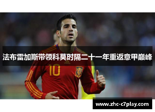 法布雷加斯带领科莫时隔二十一年重返意甲巅峰