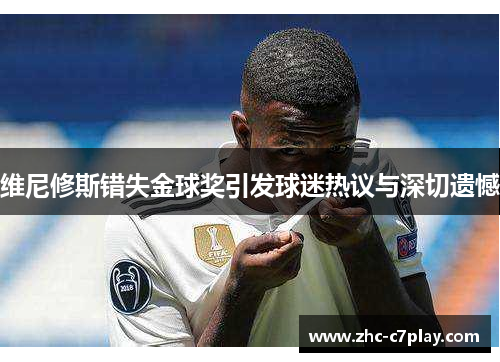 维尼修斯错失金球奖引发球迷热议与深切遗憾