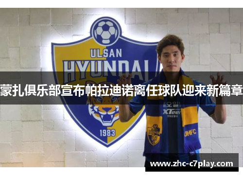 蒙扎俱乐部宣布帕拉迪诺离任球队迎来新篇章