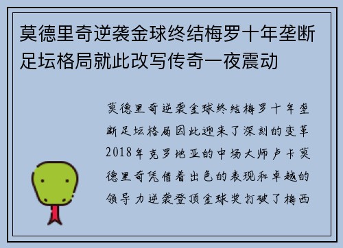 莫德里奇逆袭金球终结梅罗十年垄断足坛格局就此改写传奇一夜震动
