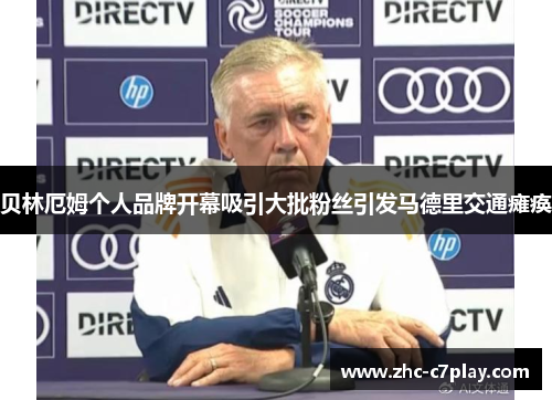 贝林厄姆个人品牌开幕吸引大批粉丝引发马德里交通瘫痪