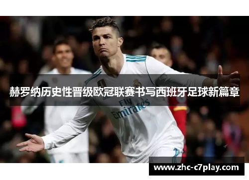 赫罗纳历史性晋级欧冠联赛书写西班牙足球新篇章