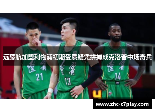 远藤航加盟利物浦初期受质疑凭拼搏成克洛普中场奇兵