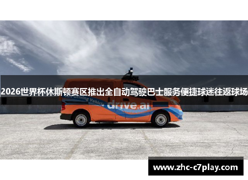 2026世界杯休斯顿赛区推出全自动驾驶巴士服务便捷球迷往返球场