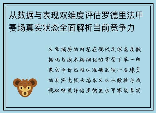 从数据与表现双维度评估罗德里法甲赛场真实状态全面解析当前竞争力