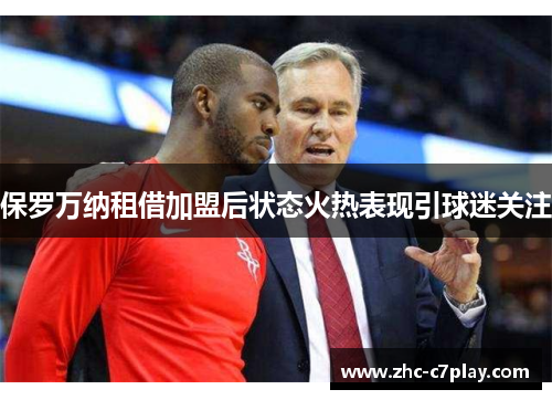 保罗万纳租借加盟后状态火热表现引球迷关注