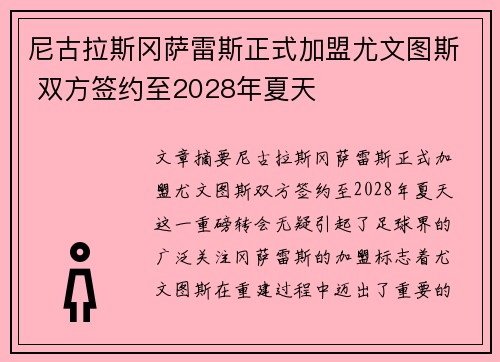 尼古拉斯冈萨雷斯正式加盟尤文图斯 双方签约至2028年夏天