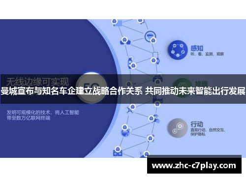 曼城宣布与知名车企建立战略合作关系 共同推动未来智能出行发展