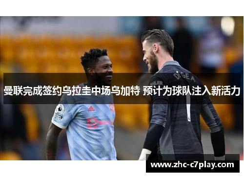 曼联完成签约乌拉圭中场乌加特 预计为球队注入新活力 曼联完成签约乌拉圭中场乌加特 预计为球队注入新活力