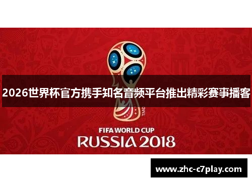2026世界杯官方携手知名音频平台推出精彩赛事播客 2026世界杯官方携手知名音频平台推出精彩赛事播客