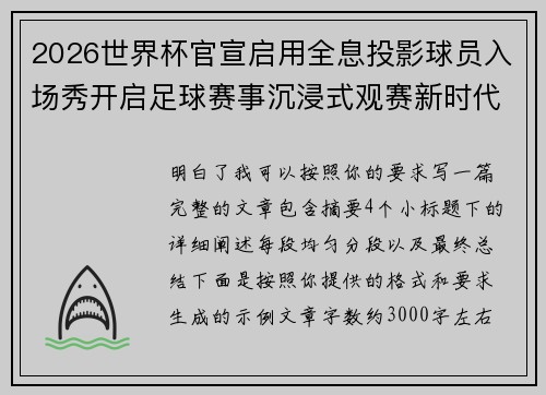 2026世界杯官宣启用全息投影球员入场秀开启足球赛事沉浸式观赛新时代⚽✨ 2026世界杯官宣启用全息投影球员入场秀开启足球赛事沉浸式观赛新时代⚽✨