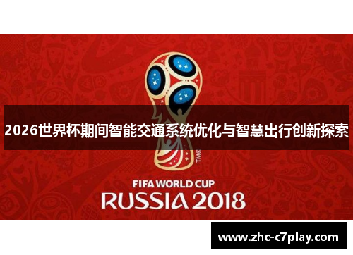 2026世界杯期间智能交通系统优化与智慧出行创新探索 2026世界杯期间智能交通系统优化与智慧出行创新探索