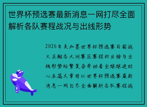 世界杯预选赛最新消息一网打尽全面解析各队赛程战况与出线形势
