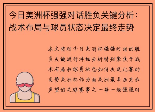 今日美洲杯强强对话胜负关键分析:战术布局与球员状态决定最终走势 今日美洲杯强强对话胜负关键分析:战术布局与球员状态决定最终走势