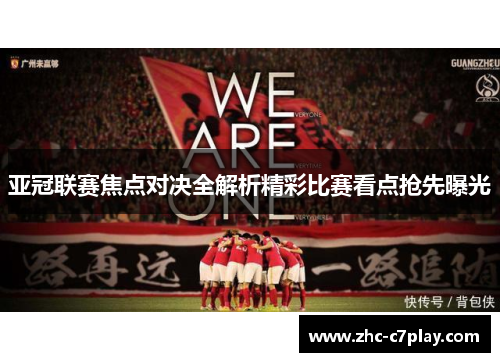 亚冠联赛焦点对决全解析精彩比赛看点抢先曝光 亚冠联赛焦点对决全解析精彩比赛看点抢先曝光