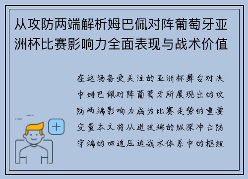 从攻防两端解析姆巴佩对阵葡萄牙亚洲杯比赛影响力全面表现与战术价值