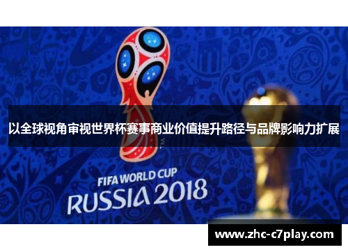以全球视角审视世界杯赛事商业价值提升路径与品牌影响力扩展