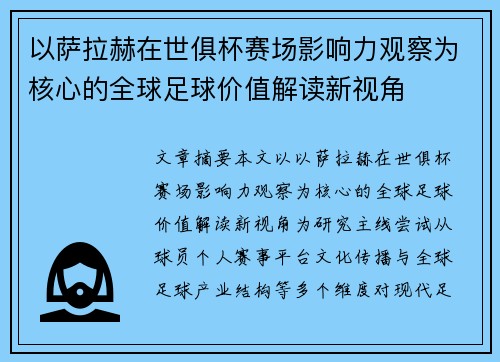 以萨拉赫在世俱杯赛场影响力观察为核心的全球足球价值解读新视角