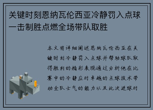 关键时刻恩纳瓦伦西亚冷静罚入点球一击制胜点燃全场带队取胜