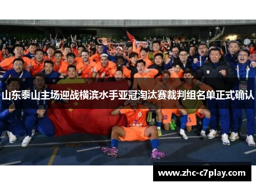 山东泰山主场迎战横滨水手亚冠淘汰赛裁判组名单正式确认