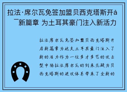 拉法·席尔瓦免签加盟贝西克塔斯开启新篇章 为土耳其豪门注入新活力
