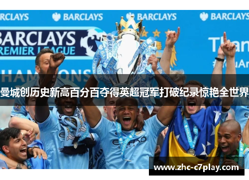 曼城创历史新高百分百夺得英超冠军打破纪录惊艳全世界