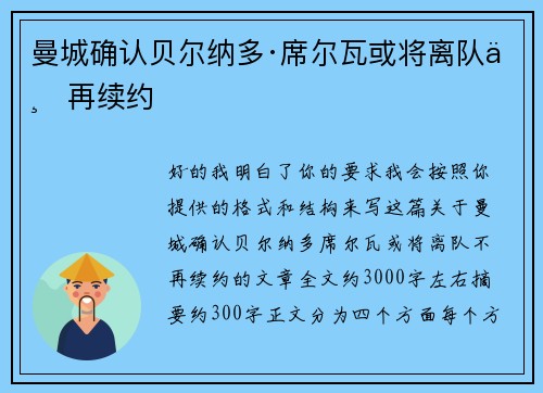 曼城确认贝尔纳多·席尔瓦或将离队不再续约 曼城确认贝尔纳多·席尔瓦或将离队不再续约