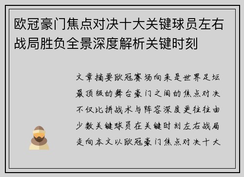 欧冠豪门焦点对决十大关键球员左右战局胜负全景深度解析关键时刻