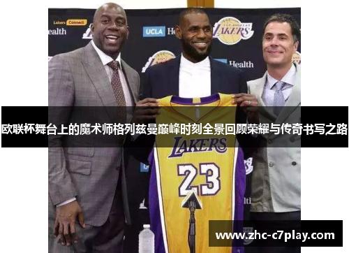 欧联杯舞台上的魔术师格列兹曼巅峰时刻全景回顾荣耀与传奇书写之路 欧联杯舞台上的魔术师格列兹曼巅峰时刻全景回顾荣耀与传奇书写之路