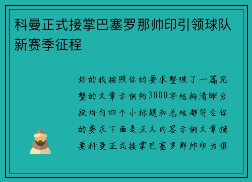科曼正式接掌巴塞罗那帅印引领球队新赛季征程 科曼正式接掌巴塞罗那帅印引领球队新赛季征程