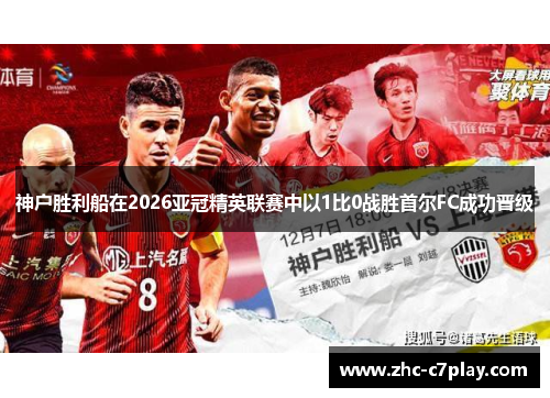 神户胜利船在2026亚冠精英联赛中以1比0战胜首尔FC成功晋级 神户胜利船在2026亚冠精英联赛中以1比0战胜首尔FC成功晋级